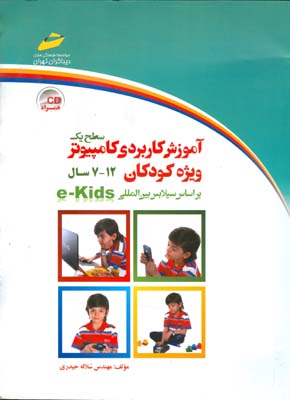 آموزش کاربردی کامپیوتر ویژه کودکان (سطح یک) : گروه سنی ۷ تا ۱۲ سال (بر اساس سیلابس بین‌المللی E-Kids)